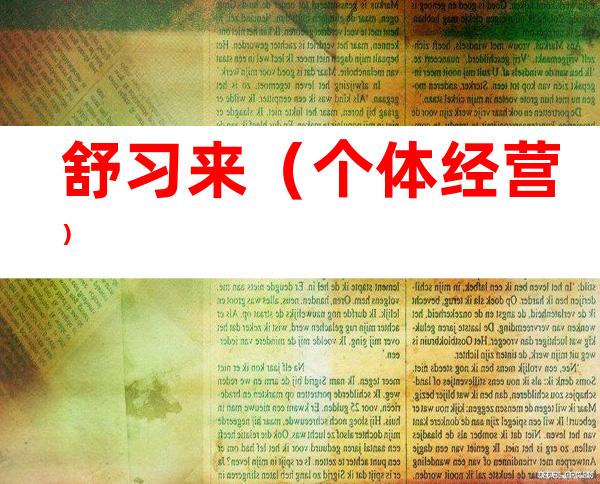 舒习来（个体经营）